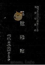 近代中国史料丛刊三编 第44辑 正谊杂志 第1册 1988 PDF电子版封面 正谊杂志社编