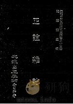 近代中国史料丛刊三编  第44辑  正谊杂志  第2册（1988 PDF版）