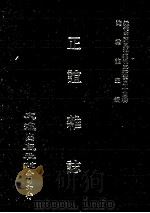 近代中国史料丛刊三编  第44辑  正谊杂志  第3册（1988 PDF版）