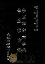 近代中国史料丛刊三编 第44辑 辛亥革命大事录 华盛顿会议 全1册 1988 PDF电子版封面 草莽馀生著