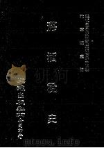 近代中国史料丛刊三编  第44辑  烟酒税史  第1册（1988 PDF版）