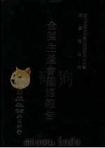 近代中国史料丛刊三编  第44辑  全国生产会议总报告（1988 PDF版）