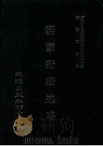 近代中国史料丛刊三编  第45辑  满蒙新藏述略（1988 PDF版）