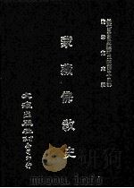 近代中国史料丛刊三编  第45辑  蒙藏佛教史  上（1988 PDF版）
