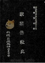 近代中国史料丛刊三编  第45辑  蒙藏佛教史  下（1988 PDF版）