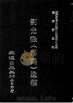 近代中国史料丛刊三编  第45辑  刘光禄（锡鸿）遗稿（1988 PDF版）