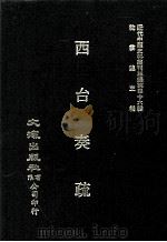 近代中国史料丛刊三编 第46辑 西台奏疏 第1册 1988 PDF电子版封面 顾如华撰