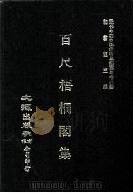 近代中国史料丛刊三编  第46辑  百尺梧桐阁集  第1册（1988 PDF版）