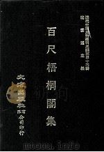 近代中国史料丛刊三编 第46辑 百尺梧桐阁集 第2册 1988 PDF电子版封面 汪懋麟撰