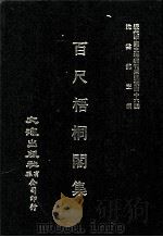 近代中国史料丛刊三编  第46辑  百尺梧桐阁集  第3册（1988 PDF版）