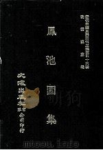 近代中国史料丛刊三编  第46辑  凤池园  第1册（1988 PDF版）