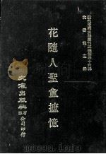 近代中国史料丛刊三编  第46辑  花随人圣盫摭忆（1988 PDF版）