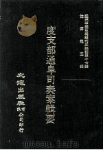 近代中国史料丛刊三编 第47辑 度支部通阜司奏案辑要 第1册 1988 PDF电子版封面 奎濂等校勘