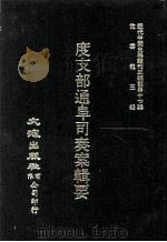 近代中国史料丛刊三编 第47辑 度支部通阜司奏案辑要 第3册 1988 PDF电子版封面 奎濂等校勘