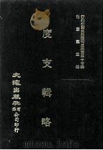 近代中国史料丛刊三编  第47辑  度支辑略（1988 PDF版）