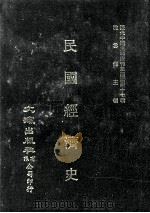 近代中国史料丛刊三编  第47辑  民国经济史  下（1988 PDF版）