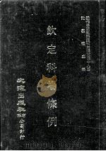 近代中国史料丛刊三编  第48辑  钦定科场条例  第1册（1989 PDF版）