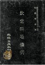 近代中国史料丛刊三编  第48辑  钦定科场条例  第2册（1989 PDF版）