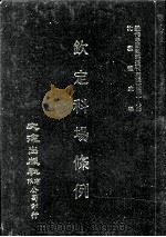 近代中国史料丛刊三编  第48辑  钦定科场条例  第3册（1989 PDF版）