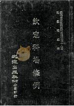 近代中国史料丛刊三编  第48辑  钦定科场条例  第4册（1989 PDF版）
