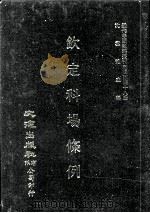 近代中国史料丛刊三编  第48辑  钦定科场条例  第6册（1989 PDF版）