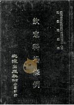 近代中国史料丛刊三编 第48辑 钦定科场条例 第8册 1989 PDF电子版封面 礼部纂
