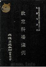 近代中国史料丛刊三编  第48辑  钦定科场条例  第10册（1989 PDF版）