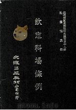 近代中国史料丛刊三编  第48辑  钦定科场条例  第11册（1989 PDF版）