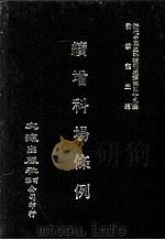 近代中国史料丛刊三编  第49辑  续增科场条例  第3册（1989 PDF版）