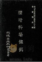 近代中国史料丛刊三编  第49辑  续增科场条例  第4册（1989 PDF版）