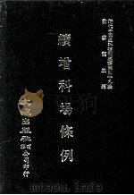 近代中国史料丛刊三编  第49辑  续增科场条例  第6册（1989 PDF版）