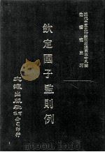 近代中国史料丛刊三编  第49辑  钦定国子监则例  第2册（1989 PDF版）