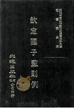 近代中国史料丛刊三编  第49辑  钦定国子监则例  第3册（1989 PDF版）