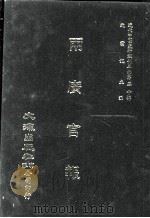 近代中国史料丛刊三编 第50辑 两广官报 第3册 1989 PDF电子版封面 两广官报编辑所辑