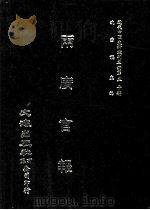 近代中国史料丛刊三编  第50辑  两广官报  第7册（1989 PDF版）