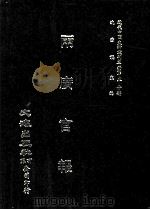 近代中国史料丛刊三编  第50辑  两广官报  第9册（1989 PDF版）