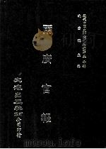 近代中国史料丛刊三编  第50辑  两广官报  第10册（1989 PDF版）