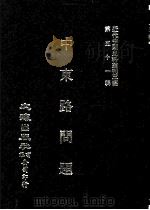 近代中国史料丛刊三编 第51辑 中东路问题 1989 PDF电子版封面 雷殷撰