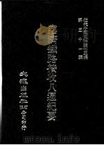 近代中国史料丛刊三编  第51辑  胶济铁路接收8周纪要   1989  PDF电子版封面    胶济铁路管理委员会编 