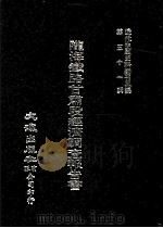 近代中国史料丛刊三编 第51辑 陇海铁路甘肃段经济调查报告书 1989 PDF电子版封面 铁道部业务司商务科编