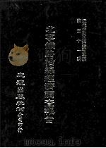 近代中国史料丛刊三编 第51辑 北宁铁路沿线经济调查报告 第1册 1989 PDF电子版封面 北宁铁路局编