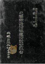 近代中国史料丛刊三编 第51辑 北宁铁路沿线经济调查报告 第2册 1989 PDF电子版封面 北宁铁路局编