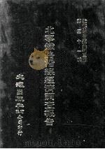 近代中国史料丛刊三编 第51辑 北宁铁路沿线经济调查报告 第3册 1989 PDF电子版封面 北宁铁路局编