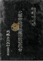 近代中国史料丛刊三编 第51辑 北宁铁路沿线经济调查报告 第5册 1989 PDF电子版封面 北宁铁路局编