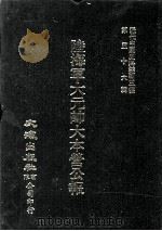 近代中国史料丛刊三编 第56辑 陆海军大元帅大本营公报 第3册 1990 PDF电子版封面 大本营秘书处发行