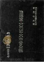 近代中国史料丛刊三编  第56辑  陆海军大元帅大本营公报  第4册   1990  PDF电子版封面    大本营秘书处发行 
