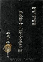 近代中国史料丛刊三编 第56辑 陆海军大元帅大本营公报 第6册 1990 PDF电子版封面 大本营秘书处发行