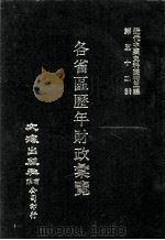 近代中国史料丛刊三编 第52辑 各省区历年财政汇览 第1册 1989 PDF电子版封面 财政部财政调查处编