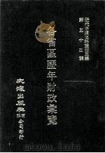 近代中国史料丛刊三编  第52辑  各省区历年财政汇览  第2册（1989 PDF版）