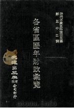 近代中国史料丛刊三编  第52辑  各省区历年财政汇览  第4册（1989 PDF版）